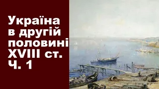 ЗНО-2024. Історія України Тема 11. Українські землі в другій половині XVIII ст. Частина І.