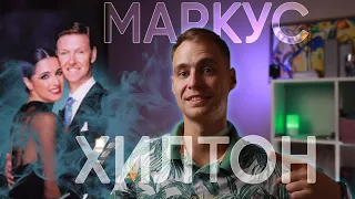 Маркус Хилтон | Биография #4