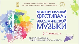 Открытие Межрегионального фестиваля академической музыки. Концерт 03.06.2021г.