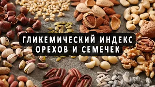 Гликемический индекс орехов и семечек