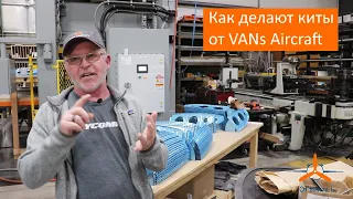 Визит на завод VANs Aircraft - Часть2: Посещение производства (Англиская версия)