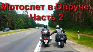 Мотофестиваль "Шкварка пiд чарку". Часть 2.