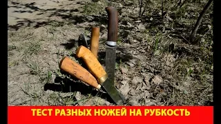 Тест разных ножей на рубкость