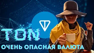 Toncoin (TON) - ОПАСНАЯ ВАЛЮТА.