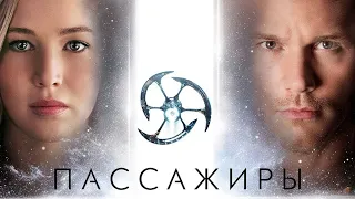 Пассажиры (Passengers, 2016) - Русский трейлер HD