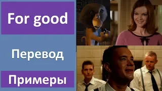 Фраза for good - перевод, примеры