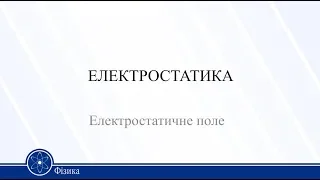 Електростатика. Електростатичне поле. Фізика 11 клас