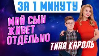 Сын украинской певицы Тины Кароль Вениамин Огир в 12 лет живет один: почему так случилось? #Shorts