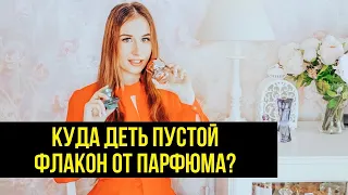 Что можно сделать с пустым флаконом от парфюма?