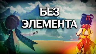 ПЕРСОНАЖ "БЕЗ ЭЛЕМЕНТА" - ПОБЕДА!!!