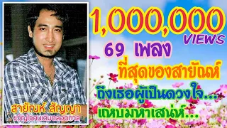 สายัณห์ สัญญา - 69 เพลง ที่สุดของสายัณห์...ถึงเธอผู้เป็นดวงใจ...แหบมหาเสน่ห์........