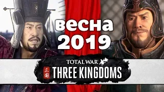 Новый трейлер Total War THREE KINGDOMS с переводом на русский