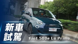 【新車試駕】Fiat 500e la Prima｜復古小車全新動能 來自杜林的飛雅特500【7Car小七車觀點】