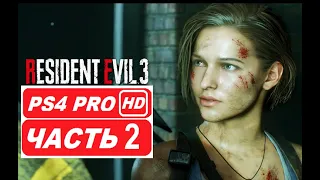 RESIDENT EVIL 3 REMAKE Полное прохождение Часть 2 (PS4 PRO HDR 1080p) Без Комментариев