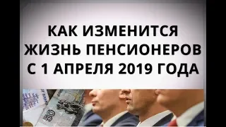 Как изменится жизнь пенсионеров с 1 апреля 2019 года?