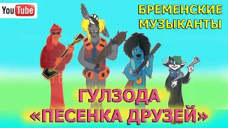 Гулзода "Песенка друзей" из мультфилма "Бременские музыканты"