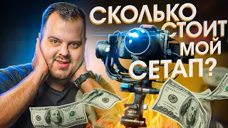 Сколько стоит мой сетап || На что я снимаю ПОРА ВАЛИТЬ