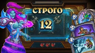 [СТРОГО 12?] СТАБИЛЬНОСТЬ. ЛЁД. СКЕЛЕТЫ. Маг из Нафрия  | Дуэли | Hearthstone