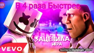 ЗАЦЕПИЛА ИГРА В 4 РАЗА БЫСТРЕЕ (ПАРОДИЯ)