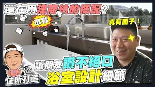 【住所打造】☛浴室格局如何規劃?! | 室內設計 | 三分離衛浴 | 小坪數格局 | 裝潢 | 大理石 | 優的鋼石 | 窗簾 | 收納 | 材質 | 採光 | 修繕☚