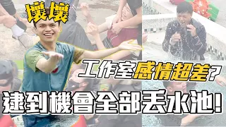 《蔡阿嘎日常廢片》ep.2：哈佛工作室感情超差！逮到機會全部丟水池！