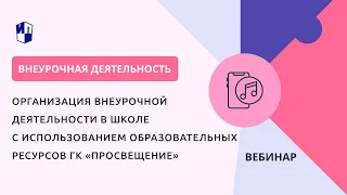 Организация внеурочной деятельности с использованием образовательных ресурсов ГК «Просвещение»