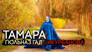 Гюльназ Гаджикурбанова - ТАМАРА (Дербент Концерт)