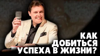 Как добиться успеха? | Евгений Понасенков