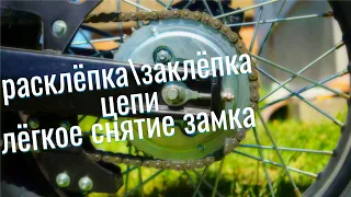 Как ЛЕГКО и БЫСТРО расклепатьзаклепать цепь без СПЕЦ. инструмента и СНЯТЬ ЗАМОК цепи на Альфе