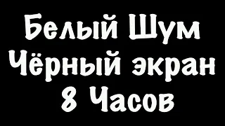 Белый Шум Черный Экран - Фокус Спокойный Сон - 8 Часов #41