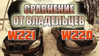 W220 vs W221 Сравнение от РЕАЛЬНЫХ владельцев