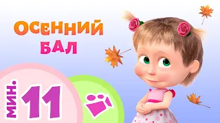 TaDaBoom песенки для детей ☀️ Осенний  Бал☀️ Коллекция песен 🎶 Маша и Медведь 🐻