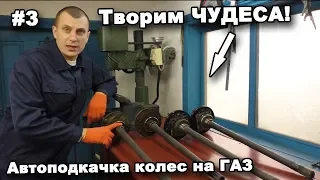 Творим ЧУДЕСА! Автоподкачка колес на ГАЗ. Строим вездеход #3. В поисках сокровищ