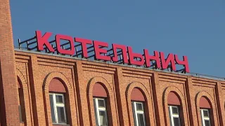 В Котельниче на мельниче.