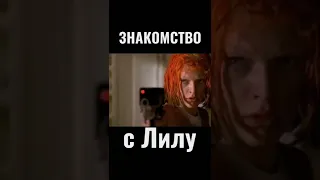 Пятый элемент (знакомство с Лилу)