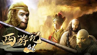 《西游记│Journey To the West》第46集 | 狮精吞猴王 #张纪中 #吴樾 #聂远 #臧金生 #徐锦江