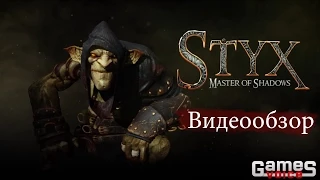 GameVision : Styx: Master of Shadows (Обзор)