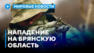 Диверсия в Брянске / Катастрофа в Греции / Пожар на атомной станции Аргентины