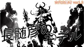 【古代史観考ver1.3】⛩️✨日本神話のラスボス長髄彦の正体とは？😮古事記や日本書紀や風土記等の古史古伝から古代日本史の謎を妄想解釈😆古代史観考ver1.3の7回目です😄