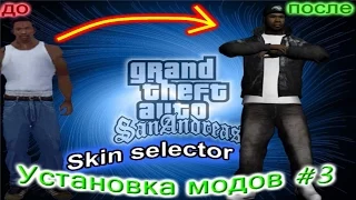 Подробная инструкция по установки Skin selector v2.1 в Gta San andreas