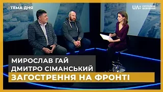 Тема дня. Дмитро Сіманський, Мирослав Гай. Загострення на фронті