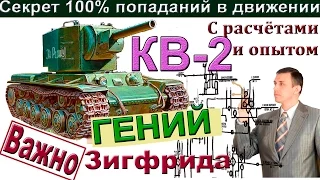 КВ-2 Секрет 100% попаданий на КВ 2 в движении! Лайфхак для опытных и не очень !