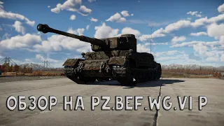 ТАНК Pz.Bef.Wg.VI P (Tiger P) В WAR THUNDER.