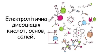 Електролітична дисоціація кислот, основ, солей