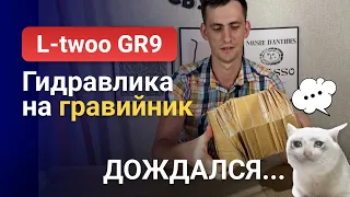 Распаковка Гидравлической Гравийной трансмиссии GR 9