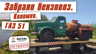 День 3. Забрали Бензовоз Газ-51