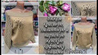 🌹Вяжем красивую, элегантную и нарядную женскую кофточку с ажурными рукавами спицами. Часть 1.