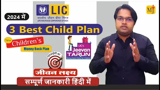 3 BEST CHILD PLAN 2024 I LIC 3 Best Child Plan I Child Money Back vs Jeevan Tarun vs Jeevan Lakshya