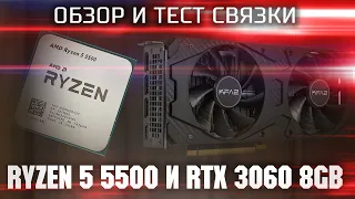 Обзор и тест связки RYZEN 5 5500 + RTX 3060 8Gb  Тест связки под игровую сборку