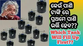 Odia Riddle-Which Tank Will Fill Up First?